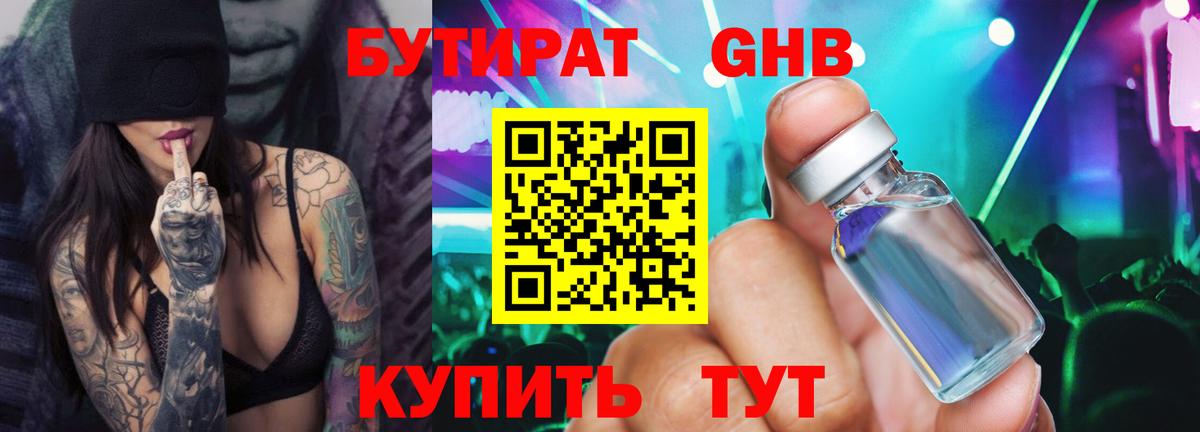 БУТИРАТ GHB  Вход с VPN  Кушва 