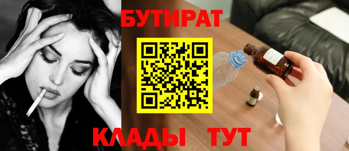 БУТИРАТ вода Кушва
